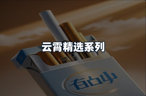 云霄精选系列
