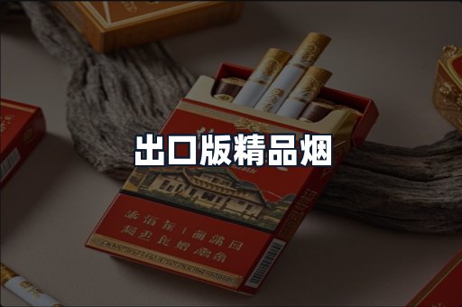 出口版精品烟