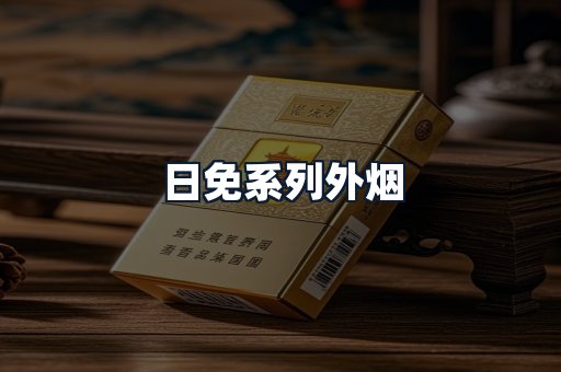 日免系列外烟
